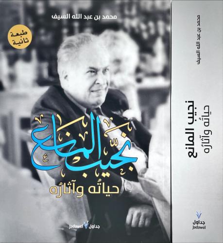 نجيب المانع حياته وآثاره