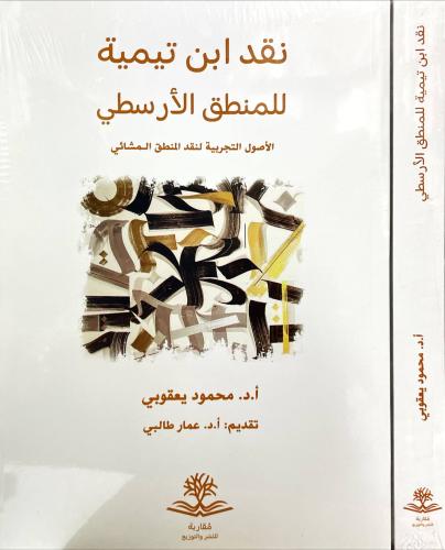 نقد ابن تيمية للمنطق الأرسطو