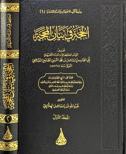 الحجة في بيان المحجة 2/1