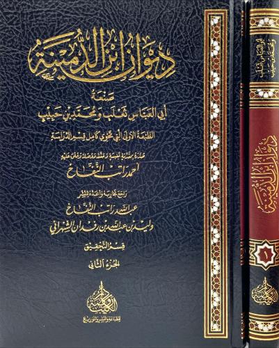 ديوان ابن الدمينة 2/1