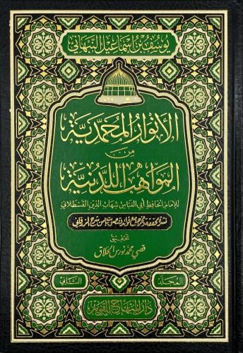 الانوار المحمدية من المواهب اللدنية 2/1