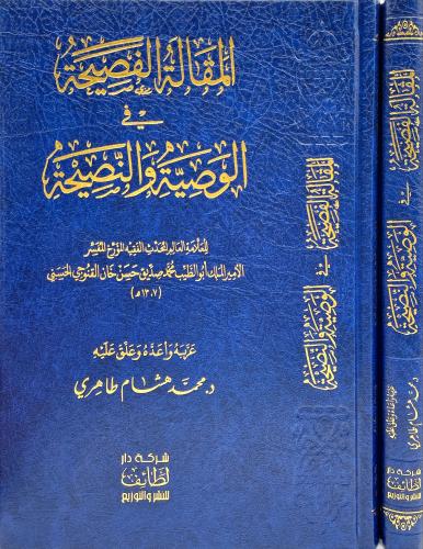 المقالة الفصيحة في الوصية والنصيحة