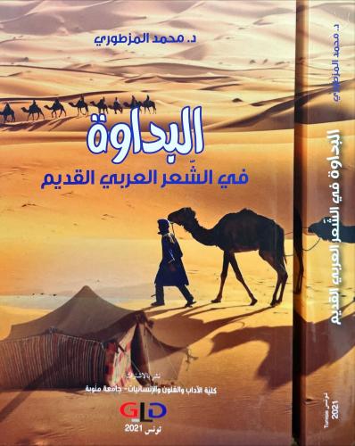 البداوة في الشعر العربي القديم