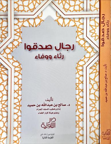 رجال صدقوا رثاء ووفاء