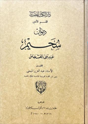 ديوان سحيم عبد بني الحسحاس