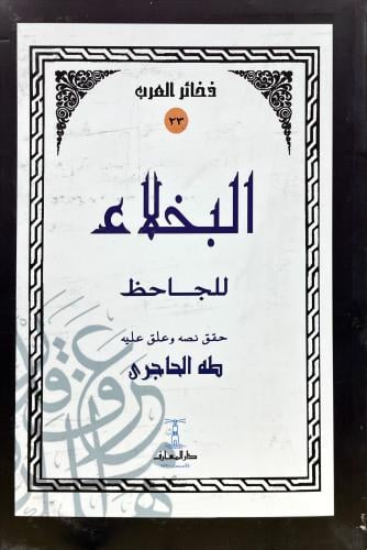 البخلاء