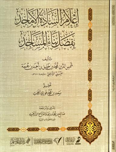 اعلام السادة الاماجد بفضل بناء المساجد