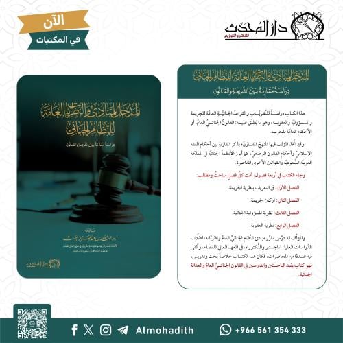 المدخل للمبادئ والنظريات العامة للنظام الجنائي