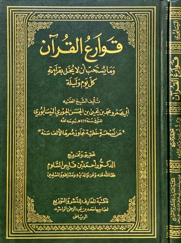 قوارع القران
