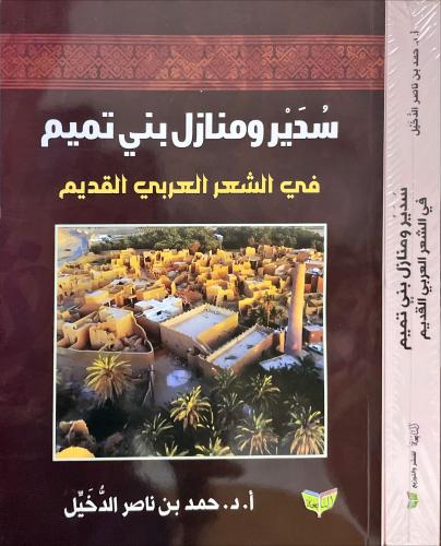 سدير ومنازل بني تميم في الشعر العربي القديم