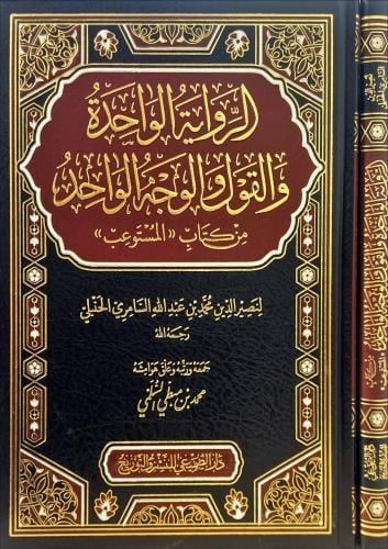 الرواية الواحدة والقول الوجه الواحد