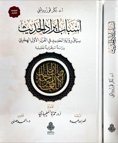 اسباب ايراد الحديث