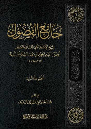 جامع الفصول المجموعة الثانية