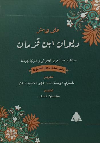 على هامش ديوان ابن قزمان