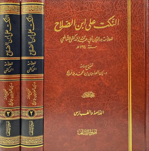 النكت على ابن الصلاح 3/1