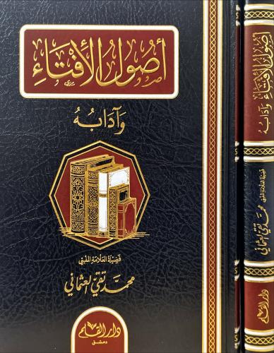 اصول الافتاء وادابه