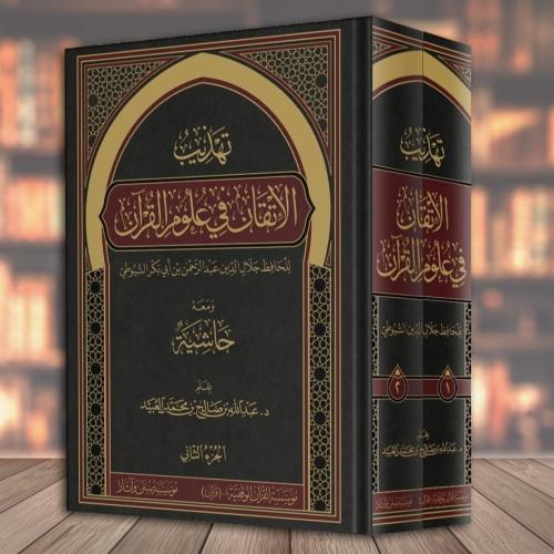 تهذيب الاتقان في علوم القران 1/2