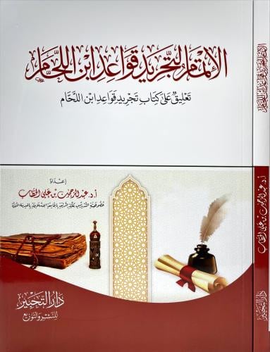 الاتمام لتجريد قواعد ابن اللحام