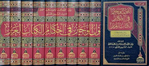 القول الوجيز في احكام الكتاب العزيز 10/1