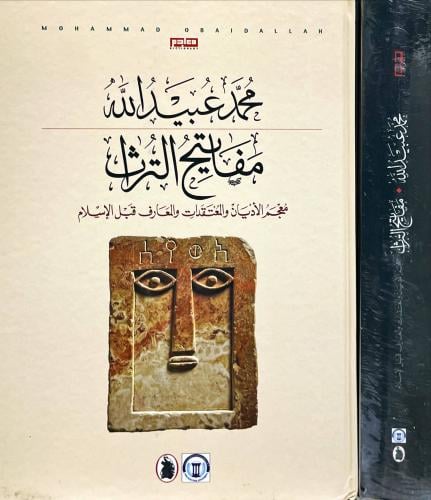 مفاتيح التراث معجم الأديان والمعتقدات والمعارف قبل...