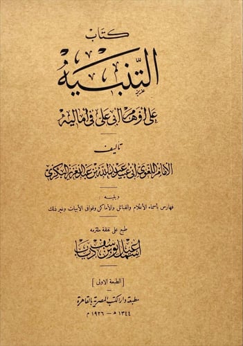 كتاب الامالي ومعه ذيل الأمالي والنوادر، والتنبيه 4...