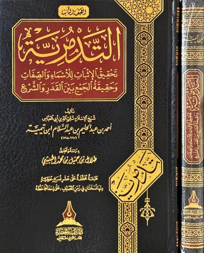 التدمرية تحقيق الاثبات للاسماء والصفات وحقيقة الجم...