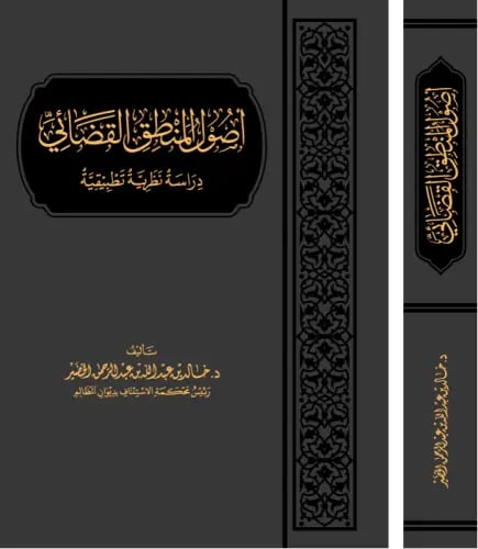 اصول المنطق القضائي