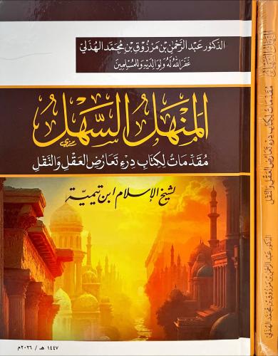 المنهل السهل مقدمات لكتاب درء تعارض العقل والنقل