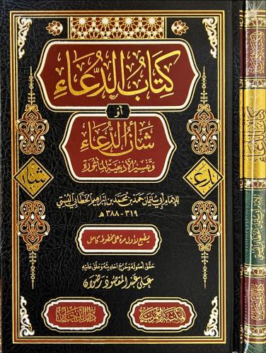 كتاب الدعاء او شان الدعاء وتفسير الادعية الماثورة