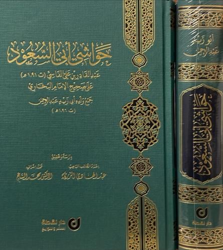 حواشي ابي السعود