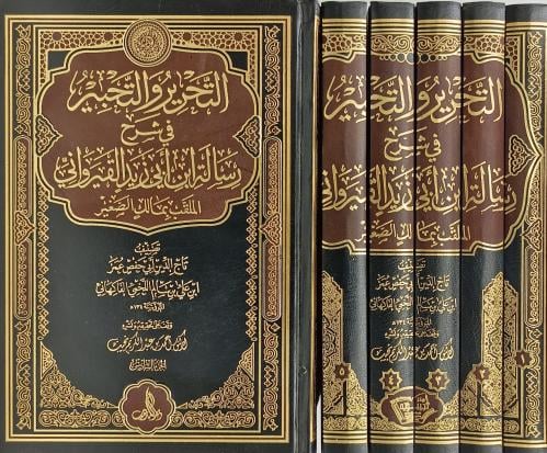 التحرير والتحبير في شرح رسالة ابن ابي زيد القيروان...