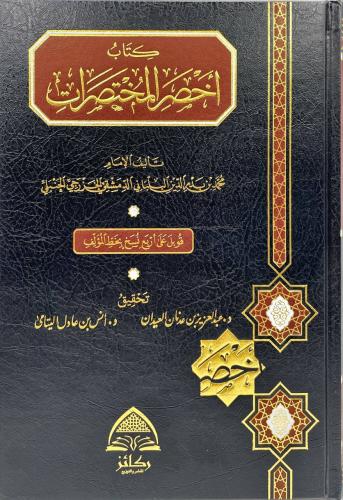 كتاب اخصر المختصرات على مذهب الامام أحمد