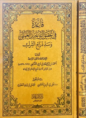 قاعدة في تحقيق التوحيد العملي وسد ذرائع الشرك