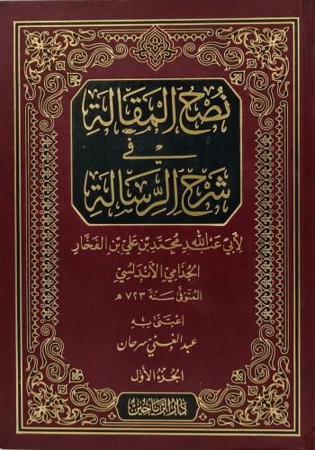نصح المقالة في شرح المقالة 1/2