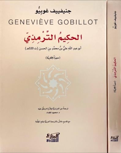 الحكيم الترمذي