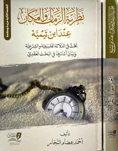 نظرية الزمان والمكان عند ابن تيمية