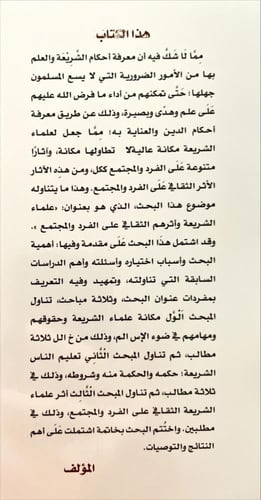 علماء الشريعة واثرهم الثقافي على الفرد والمجتمع