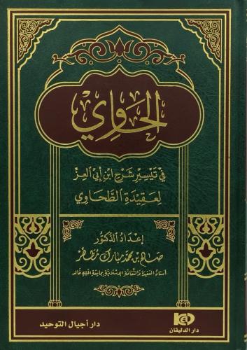 الحاوي في تيسير شرح ابن ابي الغز لعقيدة الطحاوي