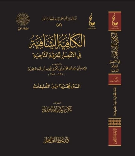 الكافية الشافية في الانتصار للفرقة الناجية