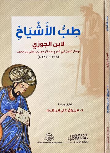 طب الاشياخ لابن الجوزي