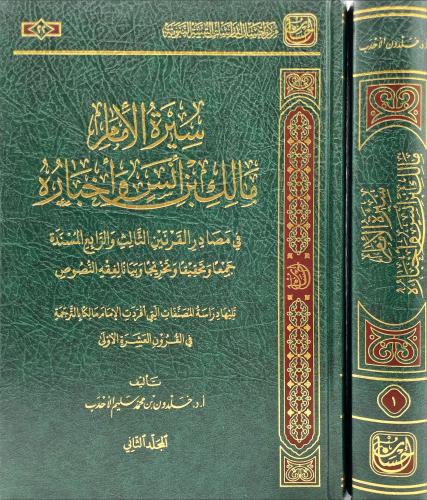 سيرة الامام مالك بن انس واخباره 2/1