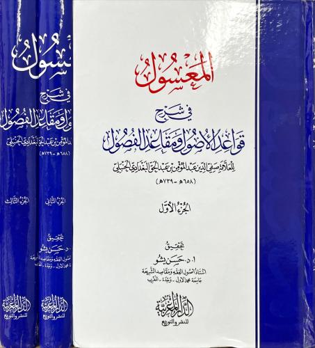 المعسول في شرح قواعد الاصول ومقاعد الفصول 3/1