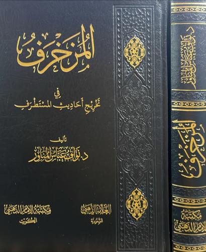المزخرف في تخريج احاديث المستطرف