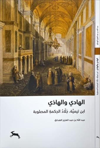 الهادي والهاذي ابن تيمية جلاد الحكمة المصلوبة