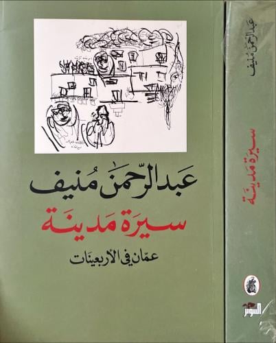 سيرة مدينة عمان في الاربعينات