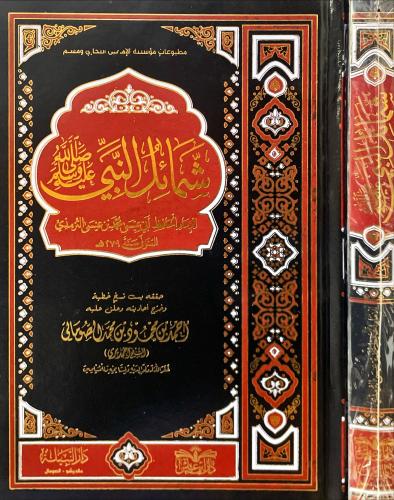 شمائل النبي صلى الله عليه وسلم