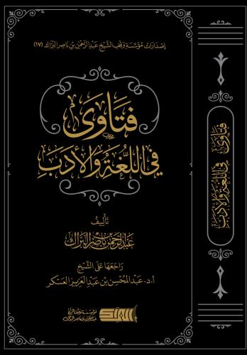 فتاوى في اللغة والادب
