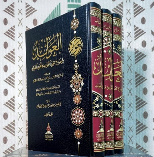 العوائد بايضاح تقرير القواعد وتحرير الفوائد 3/1