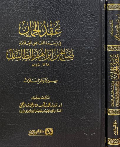 عقد الجمان في ترجمة القاضي العلامة صالح بن ابراهيم...