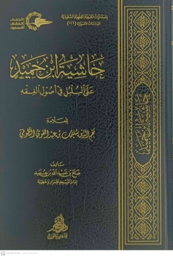 حاشية ابن حميد على البلبل في اصول الفقه